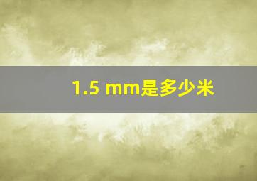 1.5 mm是多少米